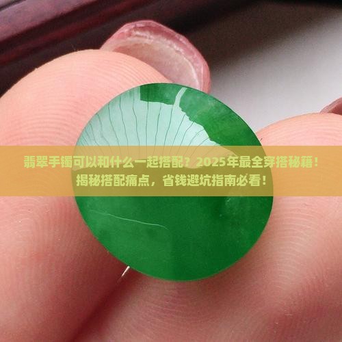翡翠手镯可以和什么一起搭配