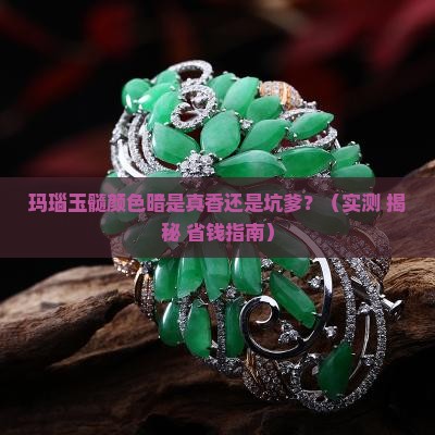 玛瑙玉髓颜色暗是真的吗值钱吗