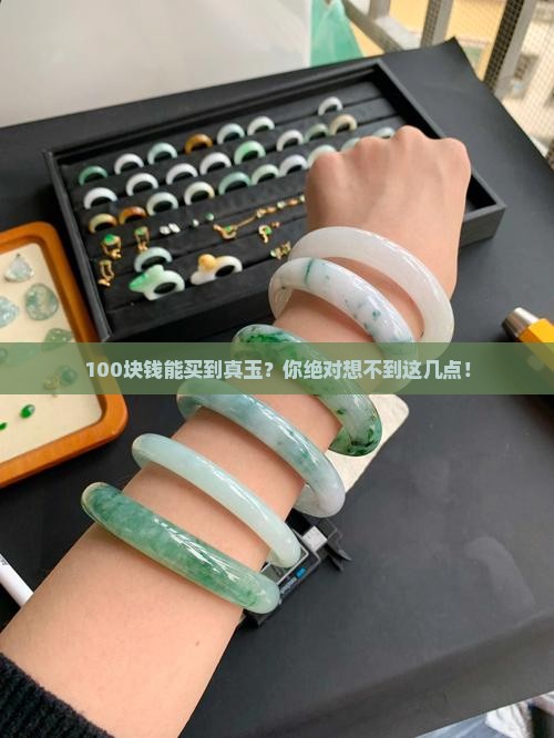 100块钱能买到真玉 100块钱能买到真玉