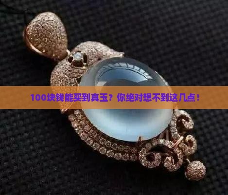 100块钱能买到真玉 100块钱能买到真玉