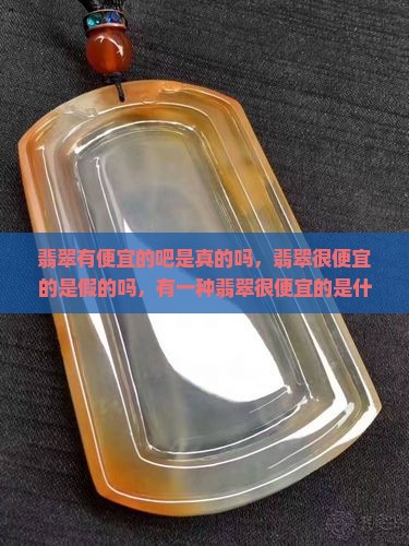 翡翠有便宜的吧是真的吗