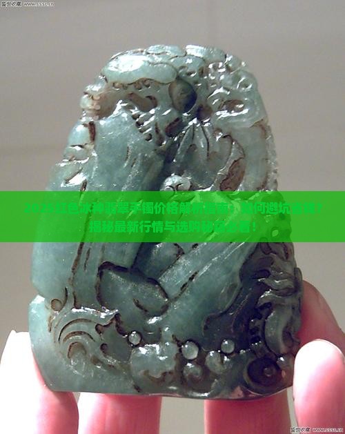 红色冰种翡翠手镯价格