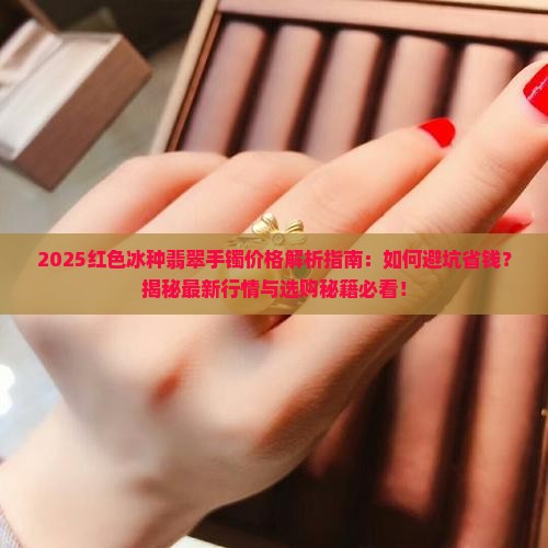 红色冰种翡翠手镯价格
