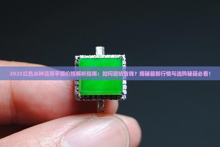 红色冰种翡翠手镯价格