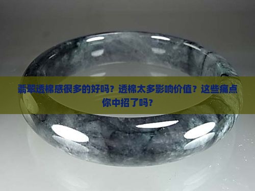 翡翠透棉感很多的好吗