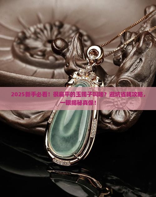 很扁平的玉镯子叫什么