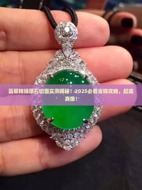 翡翠辣绿原石切面