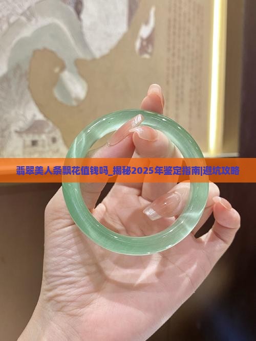 翡翠美人条飘花值钱吗