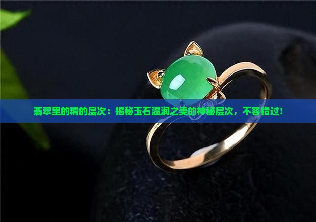 翡翠里的糯的层次