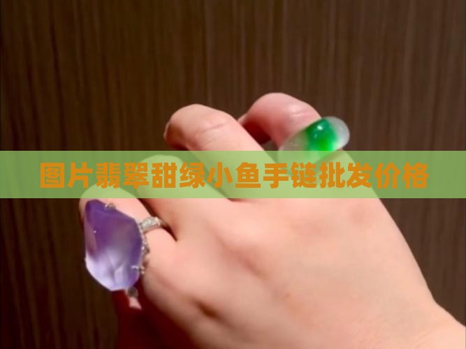 翡翠甜绿小鱼手链