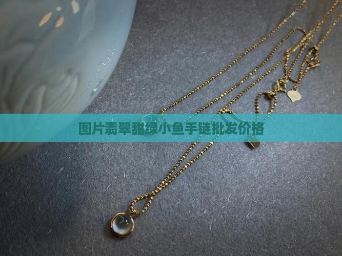 翡翠甜绿小鱼手链