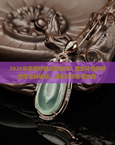 2016年翡翠还会涨价吗