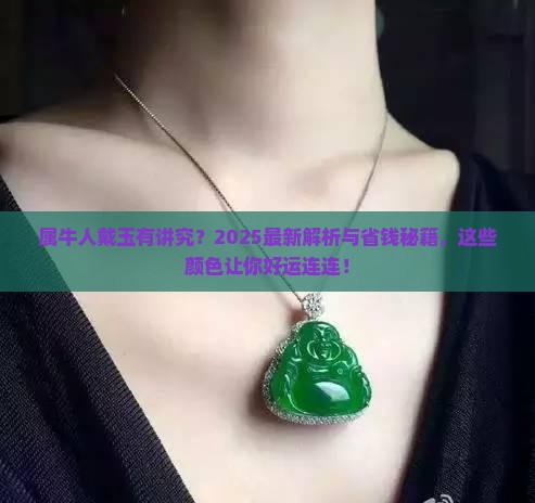 属牛戴什么颜色玉好