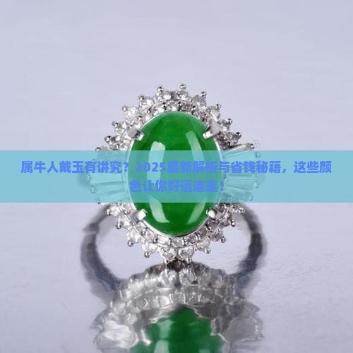 属牛戴什么颜色玉好