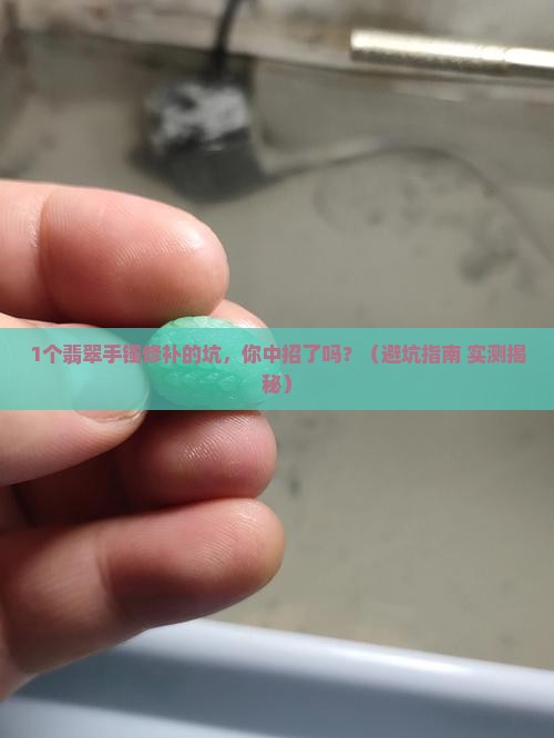 翡翠手镯修补会不会被换被掉包