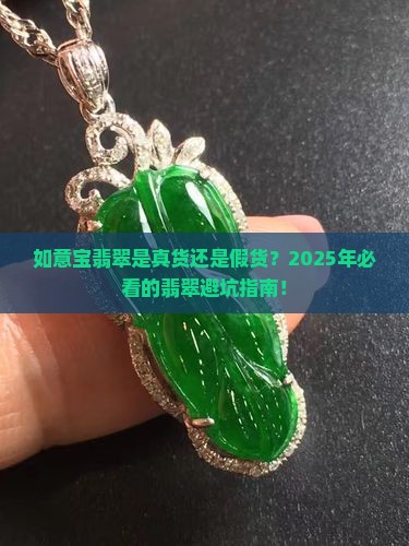 如意宝翡翠卖的是真翡翠吗
