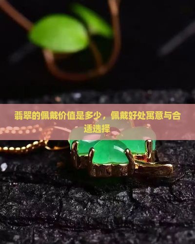 翡翠的佩戴价值是多少