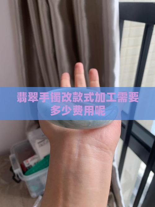 翡翠改手镯款式需要多少钱呢