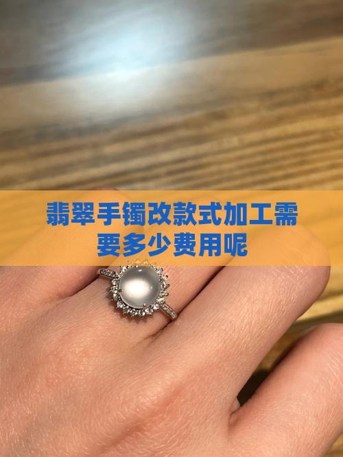 翡翠改手镯款式需要多少钱呢