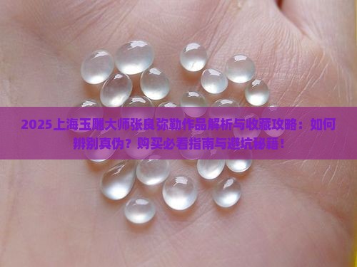 上海玉雕大师张良弥勒