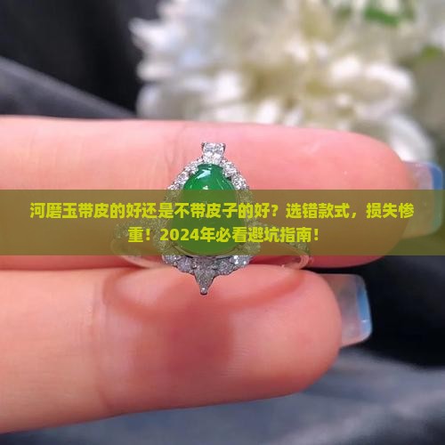 河磨玉带皮的好还是不带皮子的好