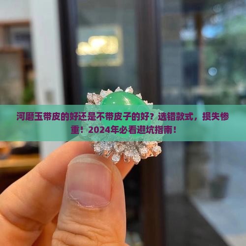 河磨玉带皮的好还是不带皮子的好