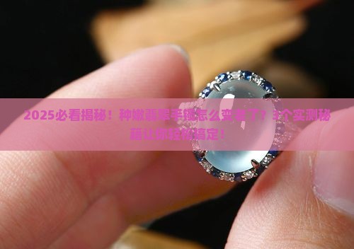 种嫩翡翠手镯怎么变老了