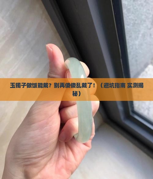 玉镯子做饭能戴吗