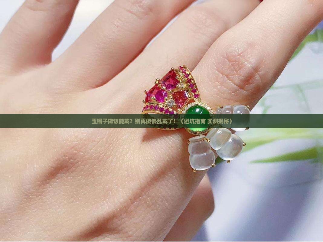 玉镯子做饭能戴吗