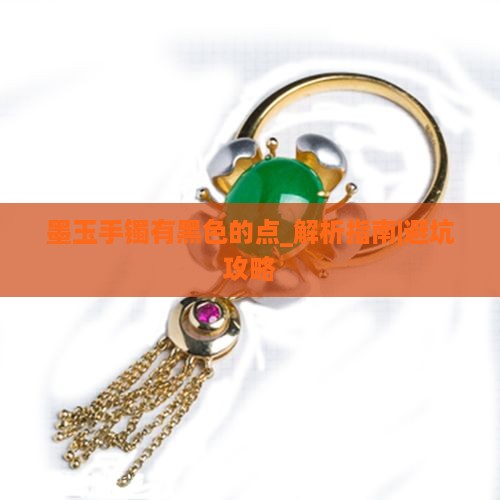 墨玉手镯有黑色的点