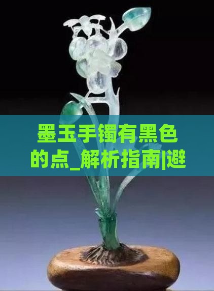 墨玉手镯有黑色的点