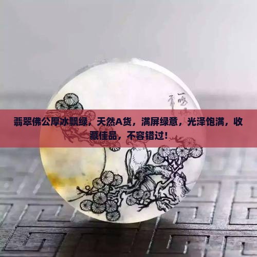 翡翠佛公厚冰飘绿