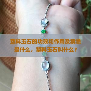 塑料玉石的功效和作用及禁忌是什么
