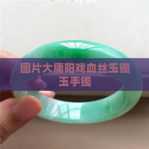 大庸阳戏血丝玉镯