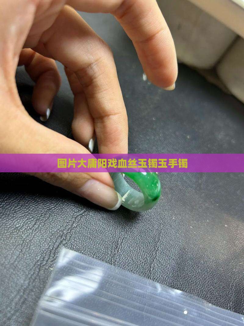 大庸阳戏血丝玉镯
