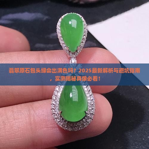 翡翠原石包头绿会出满色吗