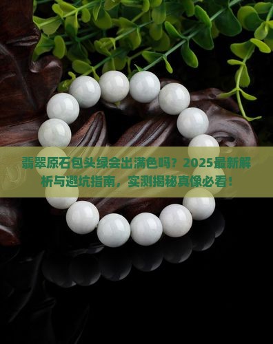 翡翠原石包头绿会出满色吗