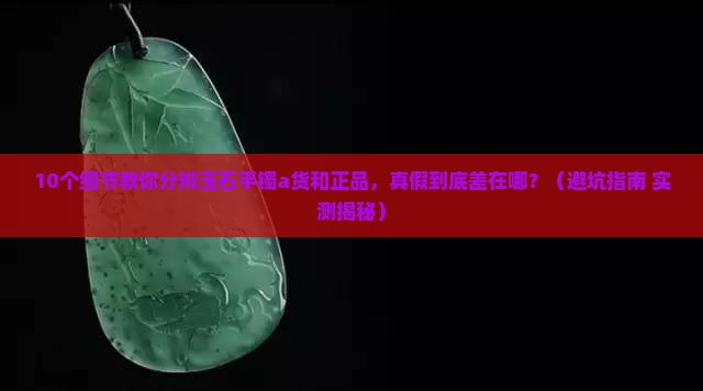 玉石手镯a货和正品的区别大吗