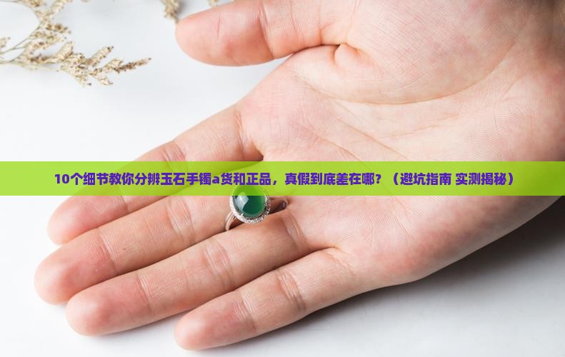 玉石手镯a货和正品的区别大吗