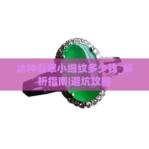 冰种翡翠小细纹多少钱