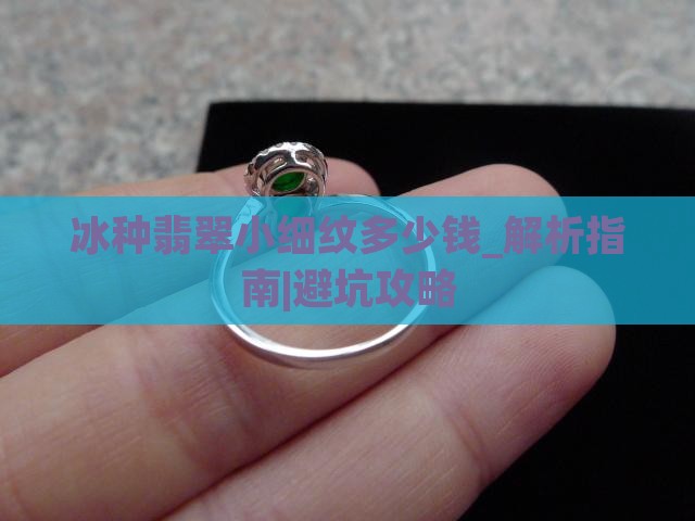 冰种翡翠小细纹多少钱