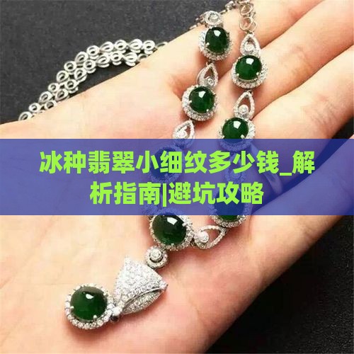 冰种翡翠小细纹多少钱