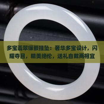 多宝翡翠镶嵌挂坠