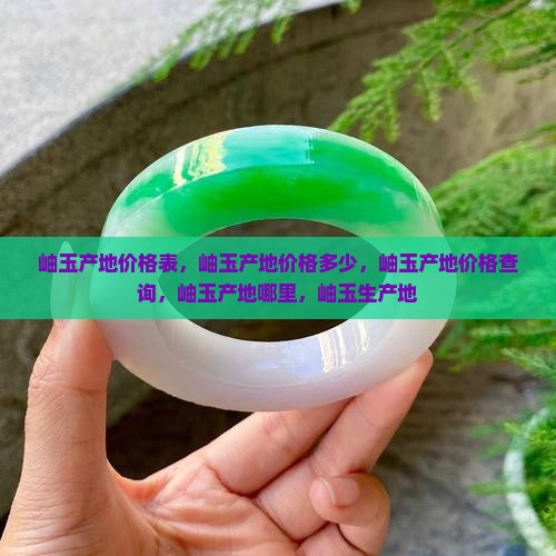 岫玉产地价格