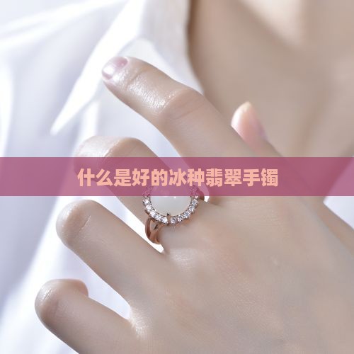 什么是好的冰种翡翠