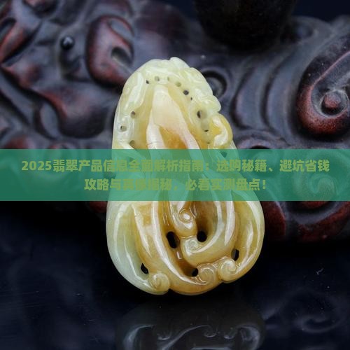 翡翠产品信息