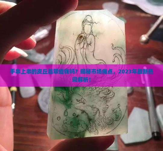 手串上串的皮丘翡翠值钱吗
