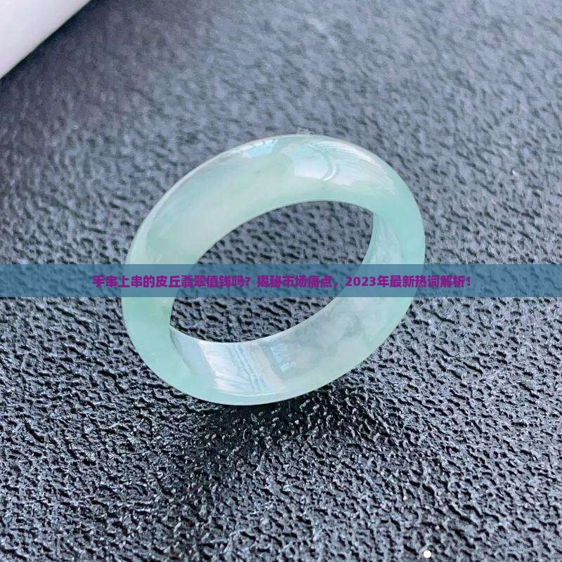 手串上串的皮丘翡翠值钱吗