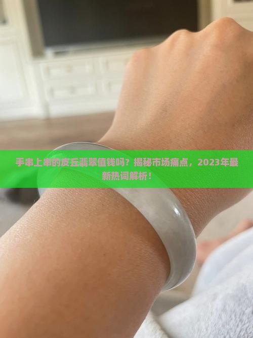 手串上串的皮丘翡翠值钱吗