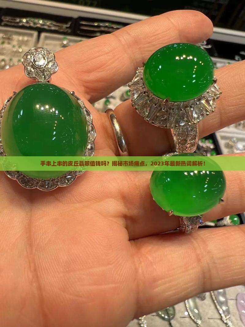 手串上串的皮丘翡翠值钱吗